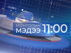 11 цагийн мэдээ /2025.06.24/