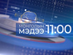 Мэдээ /2025.07.03/