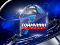 “Долоо хоногийн тойм” мэдээллийн хөтөлбөр /2025.07.20/
