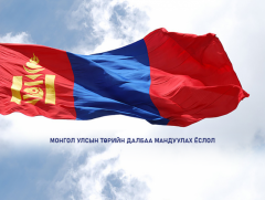 Монгол Улсын Төрийн далбаа мандуулах ёслол /шууд/