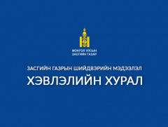 Засгийн газрын хуралдаанаас гаргасан шийдвэрийг танилцуулж байна