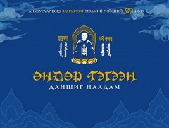 Өндөр Гэгээн Г.Занабазарын мэндэлсний 390 жилийн ой, Хангайн бүсийн Хурд даншиг наадам /шууд/