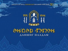 Монголын төр, шашин, соёл урлагийн нэрт зүтгэлтэн Өндөр Гэгээн Г.Занабазарын мэндэлсний 390 жилийн..