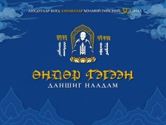 Монголын төр, шашин, соёл урлагийн нэрт зүтгэлтэн Өндөр Гэгээн Г.Занабазарын мэндэлсний 390 жилийн..
