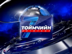 “Долоо хоногийн тойм” мэдээллийн хөтөлбөр /2025.08.17/