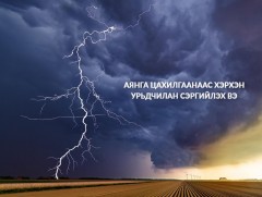 Аянга цахилгаанаас хэрхэн урьдчилан сэргийлэх вэ