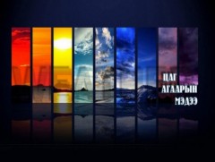 ЦАГ АГААР: Улаанбаатарт шөнөдөө 15 хэм дулаан