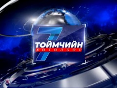 “Долоо хоногийн тойм” мэдээллийн хөтөлбөр /2025.08.03/