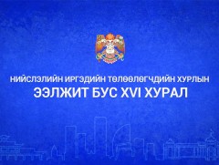 НИТХ-ын Ээлжит бус VII хуралдаан /шууд/ 
