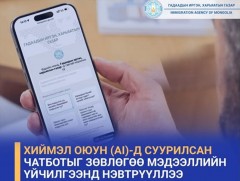 ГИХГ: Хиймэл оюун (AI)-д суурилсан чатботыг зөвлөгөө мэдээллийн үйчилгээнд нэвтрүүллээ 