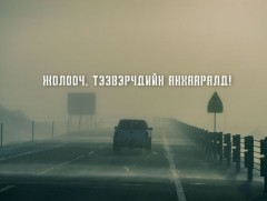 Жолооч, тээвэрчдийн анхааралд!