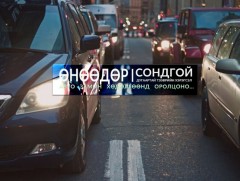 Сондгой дугаартай тээврийн хэрэгсэл өнөөдөр хөдөлгөөнд оролцоно