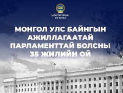 Байнгын ажиллагаатай парламентын 35 жилийн түүхэн ой өнөөдөр тохиож байна