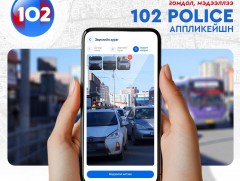 Иргэд зөрчлийн мэдээллийг илгээж, хяналт тавих боломжтой “102 Police” апплейкшн ашиглалтад орлоо