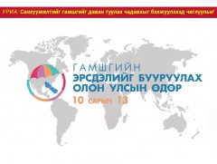 ӨНӨӨДӨР: Гамшгийн эрсдэлийг бууруулах олон улсын өдөр