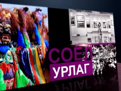 Монгол кино урлаг хөгжлийнхөө замыг туулаад 90 жил болж байна