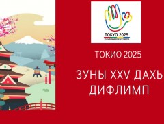 Дифлимпын наадамд Монголын 14 тамирчин өрсөлдөнө