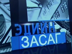 Манай улсын худалдааны хамаарал, эдийн засгийн төрөлжилт муу байна