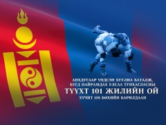 Бүгд Найрамдах Улсаа тунхаглаж, анхдугаар үндсэн хуулиа баталсны 101 жилийн ойд зориулсан хүчит 12..