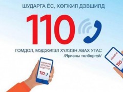 АТГ: Авлигыг мэдээлэх 110 дугаараар 136 дуудлага хүлээн авав