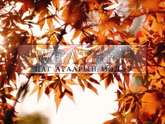 ЦАГ АГААР: Улаанбаатарт өдөртөө 4 хэм дулаан