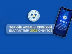 Төрийн албаны ерөнхий шалгалтын 2026 оны тов гарлаа