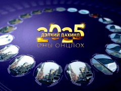 ММ: 2025 оны дэлхий дахины онцлох үйл явдлыг нэрлэж байна