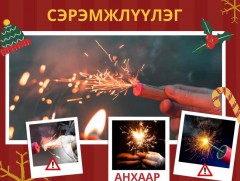 Бенгалын гал, салют зэрэг пиротехникийн хэрэгслийг хэрэглэхгүй байхыг анхааруулж байна