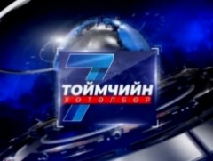 “Долоо хоногийн тойм” мэдээллийн хөтөлбөр /2025.12.28/