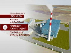 Дэнжийн мянга 93 МВт хийн дулааны станцыг төр, хувийн хэвшлийн түншлэлээр барина