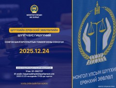 Шүүхийн ерөнхий зөвлөлийн шүүгч бус гишүүнд нэр дэвшигчийн сонсголыг зохион байгуулна 