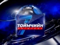 “Долоо хоногийн тойм” мэдээллийн хөтөлбөр /2026.01.25/