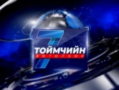 “Долоо хоногийн тойм” мэдээллийн хөтөлбөр /2026.01.04/