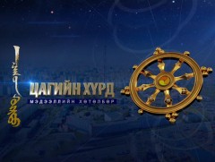 “Цагийн хүрд” мэдээллийн хөтөлбөр /2026.01.20/
