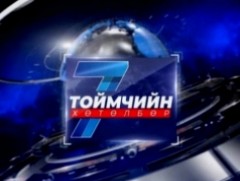 “Долоо хоногийн тойм” мэдээллийн хөтөлбөр /2026.01.11/