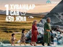 Төр, хувийн хэвшлийн хамтын ажиллагааны хүрээнд “Хуванцаргүй COP17” уриалга дэвшүүллээ