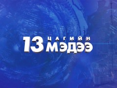 Мэдээ /2025.01.24/