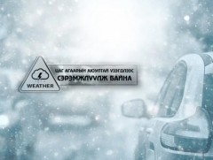 Цаг агаарын аюултай үзэгдлээс сэрэмжлүүлж байна!