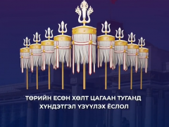 Монгол Улсын Ерөнхийлөгч, УИХ-ын дарга, Ерөнхий сайд нар Төрийн туганд хүндэтгэл илэрхийлж байна /..