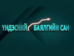“Үндэсний баялгийн сангийн тухай хуулийг хэрэгжүүлэх зарим арга хэмжээний тухай” УИХ-ын тогтоолын ..