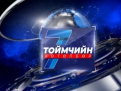 “Долоо хоногийн тойм” мэдээллийн хөтөлбөр /2026.03.01/