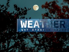 ЦАГ АГААР: Улаанбаатарт шөнөдөө 17 хэм хүйтэн