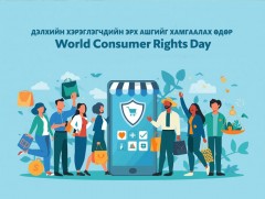 Хэрэглэгчийн эрхийг дээдэлье!