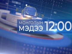 12 цагийн мэдээ /2026.03.30/