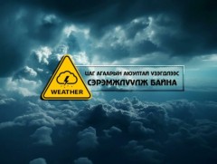 Дохио!!! Цаг агаарын аюултай үзэгдлээс сэрэмжлүүлэх мэдээ