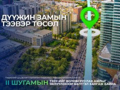 “Дүүжин замын тээвэр” төслийн II шугамын ТЭЗҮ-ийг боловсруулах ажлыг эхлүүлэхээр бэлтгэл хангаж ба..