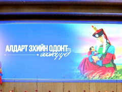 Алдарт эхийн одонтой 1000 ээж төрийн ордонд чууллаа