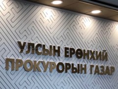 Авлигын хэргүүдийг шүүхээр шийдвэрлүүлжээ