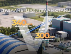 Дулааны тавдугаар цахилгаан станц төслийн бүтээн байгуулалтын бэлтгэл ажлыг хангаж байна