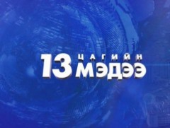 13 цагийн мэдээ /2026.03.21/